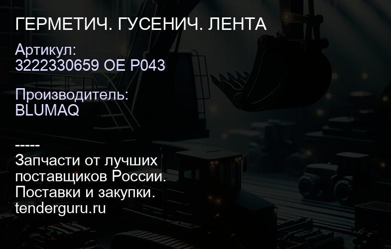 3222330659 OE P043 ГЕРМЕТИЧ. ГУСЕНИЧ. ЛЕНТА | купить запчасти